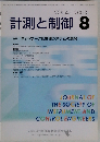 計測と制御 vol.47 2008年8月号