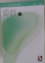 ステージⅡ・栄冠への道　算数5年