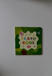 うたあそびBOOK