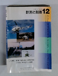 計測と制御 2000年12月　Vol.39