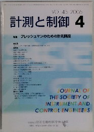 計測と制御 vol.45　2006年4月号
