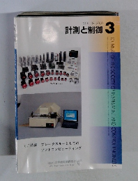 計測と制御　2000年3月号