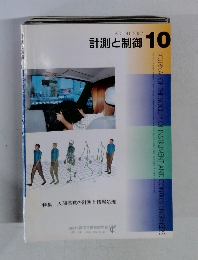 計測と制御　Vol.41　2002年10月号