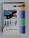 計測と制御　Vol.41　2002年10月号