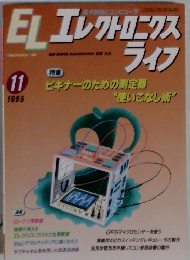 ELエレクトロニクスライフ　1995.11