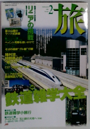 雑誌 旅 1998年2月号