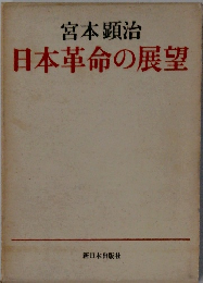 日本革命の展望