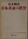 日本革命の展望