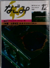なごみ　1991年12月号