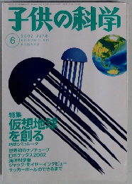 子供の科学 2002年6月号
