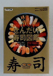 おもわず食べたせんだい寿司図鑑