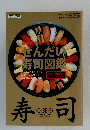 おもわず食べたせんだい寿司図鑑