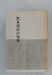 黒木清次の仕事