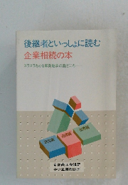後継者といっしょに読む 企業相続の本 スラスラわかる事業継承の勘どころ