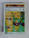 電子情報通信学会誌　2003年8月号　VOL.86 NO.8