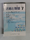 計測と制御　Vol.45　2006年7月号