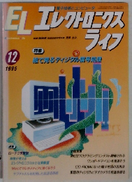 EL エレクトロニクス　1995　12