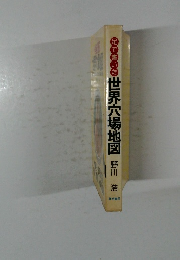 足で書いた世界穴場地図