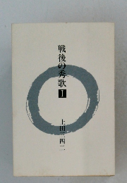 戦後の秀歌Ⅰ