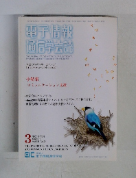 電子情報 通信学会誌 vol 89 no 3
