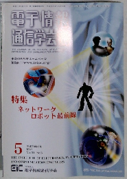 電子情通信学会 2008年5月号