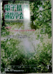 電子情 通信学会