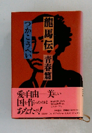 龍 馬伝　青春篇