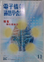 電子情報通信学会誌