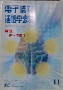 電子情報通信学会誌