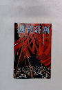 週刊新潮　9/28号