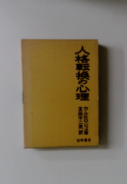 人格転換の心理