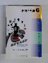 計測と制御 6　Vol.42　2003　