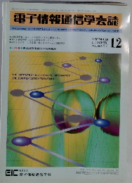 電子情報通信学会誌 2003年12月　Vol.86No.12