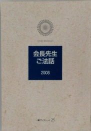 会長先生ご法話　2008