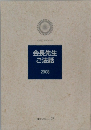 会長先生ご法話　2008