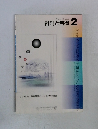 計測と制御　2003年2月号　VOL.42
