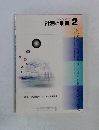 計測と制御　2003年2月号　VOL.42