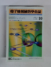 電子情報通信学会誌　平成15年10月1日発行