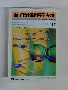 電子情報通信学会誌　平成15年10月1日発行