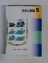 計測と制御　2003年5月号　Vol.42