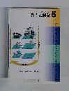 計測と制御　2003年5月号　Vol.42