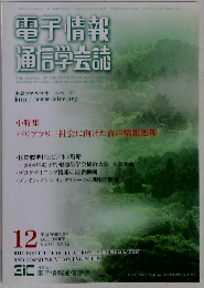 電子情報 通信学会誌　平成20年12月号　Vol.91