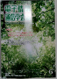 電子情報 通信学会誌　2009年6月号