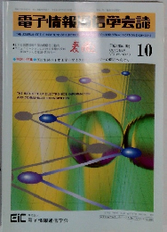 電子情報学会誌 平成14年10月号