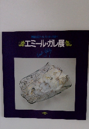 エミール・ガレ展