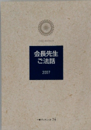 会長先生 ご法話 2007