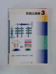 計測と制御　2003年3月号　Vol.42