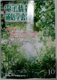 電子情報通信学会誌 2009年10月号
