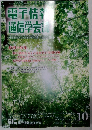 電子情報通信学会誌 2009年10月号