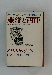 パーキンソンの歴史法則 東洋と西洋